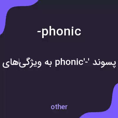 معنی -phonic به فارسی معنی -phonic به فارسی