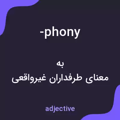 معنی -phony به فارسی معنی -phony به فارسی