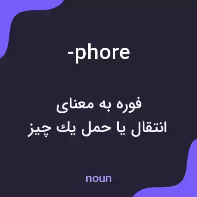معنی -phore به فارسی معنی -phore به فارسی