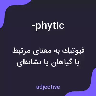 معنی -phytic به فارسی معنی -phytic به فارسی