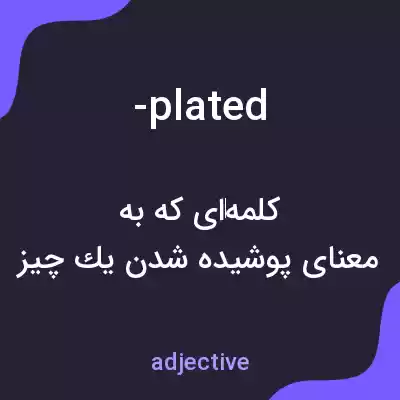 معنی -plated به فارسی معنی -plated به فارسی