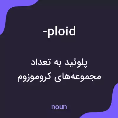 معنی -ploid به فارسی معنی -ploid به فارسی