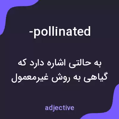 معنی -pollinated به فارسی معنی -pollinated به فارسی