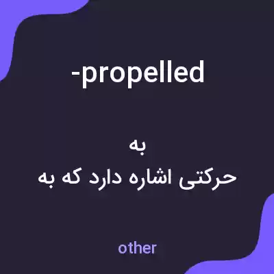 معنی -propelled به فارسی معنی -propelled به فارسی