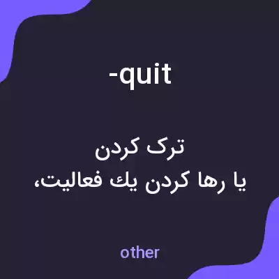 معنی -quit به فارسی معنی -quit به فارسی