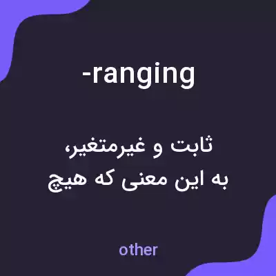 معنی -ranging به فارسی معنی -ranging به فارسی