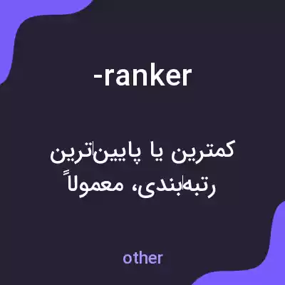 معنی -ranker به فارسی معنی -ranker به فارسی