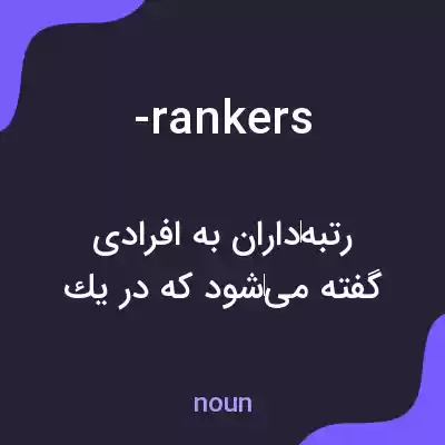 معنی -rankers به فارسی معنی -rankers به فارسی