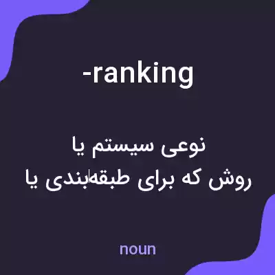 معنی -ranking به فارسی معنی -ranking به فارسی