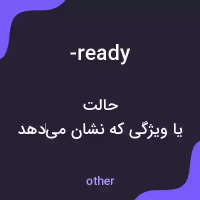 معنی -ready به فارسی معنی -ready به فارسی