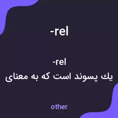 معنی -rel به فارسی معنی -rel به فارسی