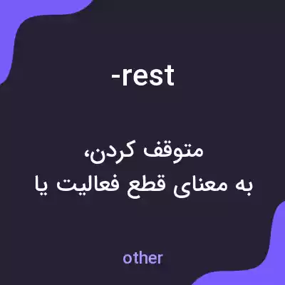 معنی -rest به فارسی معنی -rest به فارسی