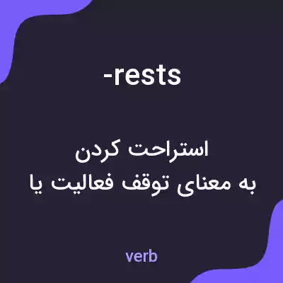 معنی -rests به فارسی معنی -rests به فارسی