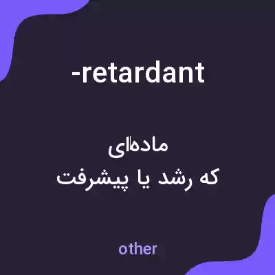 معنی -retardant به فارسی