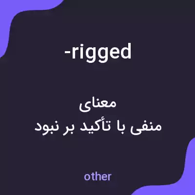 معنی -rigged به فارسی