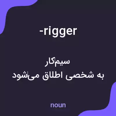 معنی -rigger به فارسی معنی -rigger به فارسی
