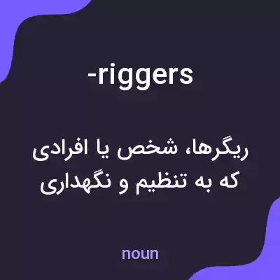 معنی -riggers به فارسی معنی -riggers به فارسی