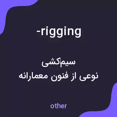 معنی -rigging به فارسی معنی -rigging به فارسی