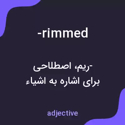 معنی -rimmed به فارسی معنی -rimmed به فارسی