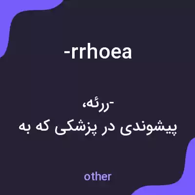 معنی -rrhoea به فارسی معنی -rrhoea به فارسی