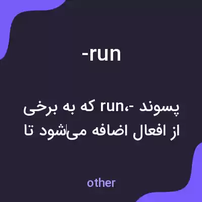 معنی -run به فارسی معنی -run به فارسی