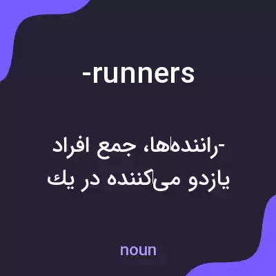 معنی -runners به فارسی معنی -runners به فارسی