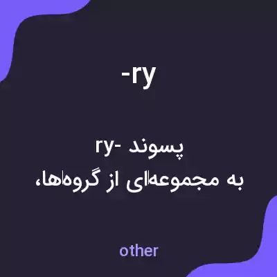 معنی -ry به فارسی معنی -ry به فارسی