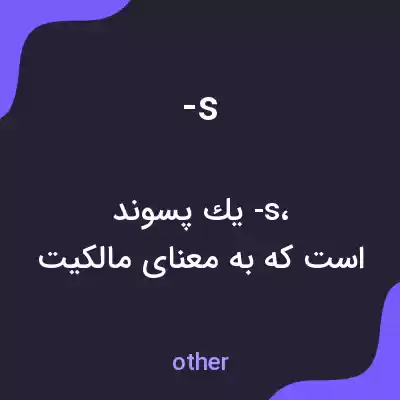 معنی -s به فارسی معنی -s به فارسی