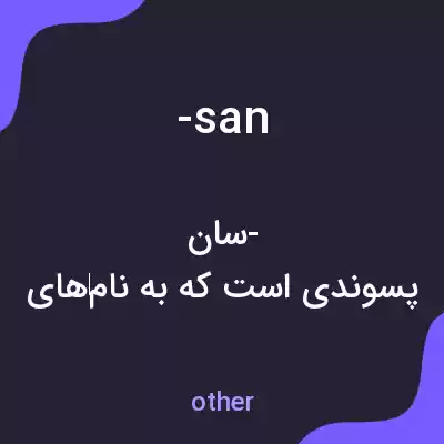 معنی -san به فارسی معنی -san به فارسی