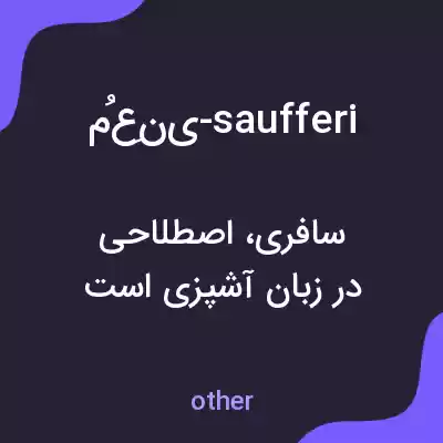 معنی مُعِنی-saufferi به فارسی معنی مُعِنی-saufferi به فارسی