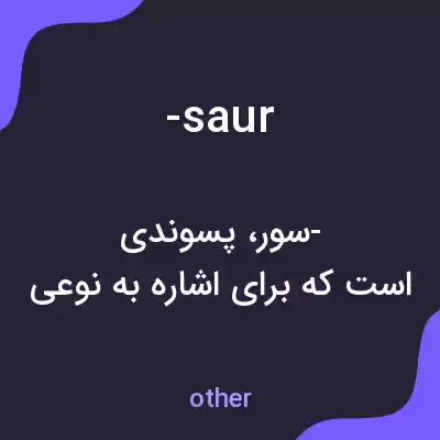 معنی -saur به فارسی معنی -saur به فارسی