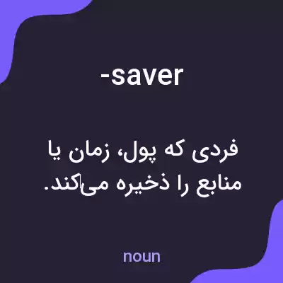 معنی -saver به فارسی معنی -saver به فارسی
