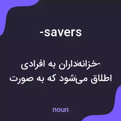 معنی -savers به فارسی معنی -savers به فارسی