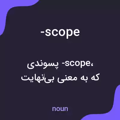 معنی -scope به فارسی معنی -scope به فارسی