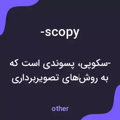 معنی -scopy به فارسی معنی -scopy به فارسی