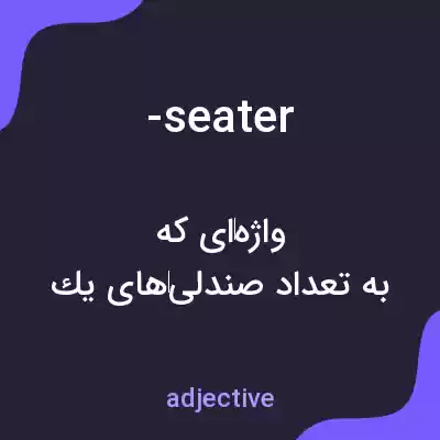 معنی -seater به فارسی معنی -seater به فارسی