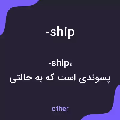 معنی -ship به فارسی