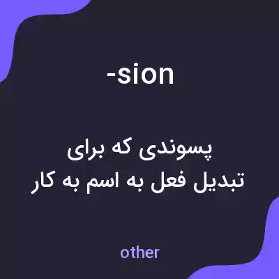 معنی -sion به فارسی معنی -sion به فارسی