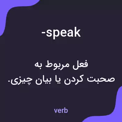 معنی -speak به فارسی معنی -speak به فارسی