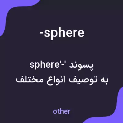 معنی -sphere به فارسی معنی -sphere به فارسی