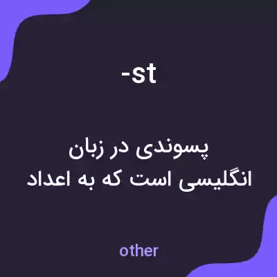 معنی -st به فارسی معنی -st به فارسی