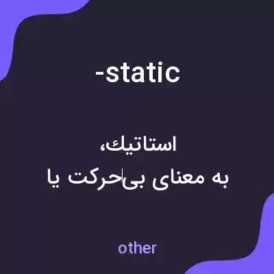 معنی -static به فارسی معنی -static به فارسی