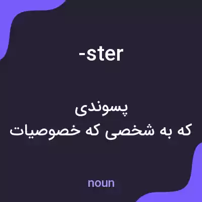 معنی -ster به فارسی معنی -ster به فارسی