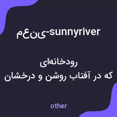 معنی معنی-sunnyriver به فارسی