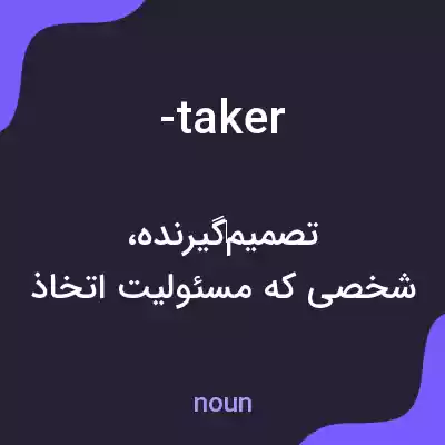 معنی -taker به فارسی معنی -taker به فارسی