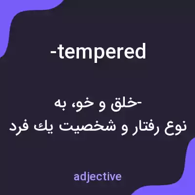 معنی -tempered به فارسی معنی -tempered به فارسی