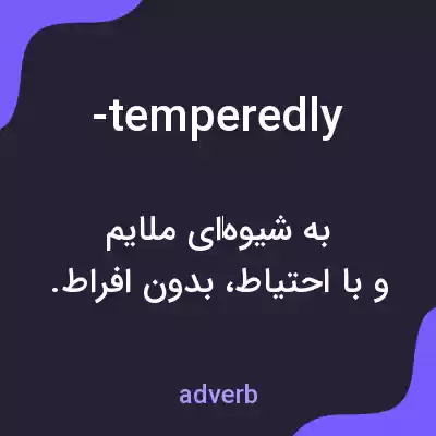 معنی -temperedly به فارسی معنی -temperedly به فارسی