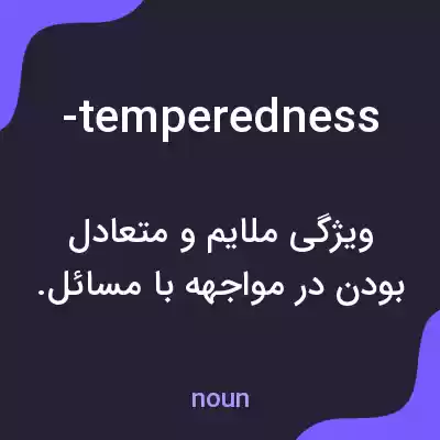معنی -temperedness به فارسی معنی -temperedness به فارسی