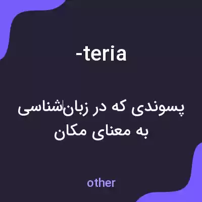 معنی -teria به فارسی معنی -teria به فارسی