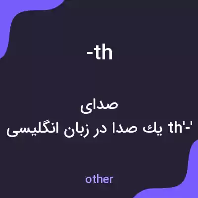 معنی -th به فارسی معنی -th به فارسی